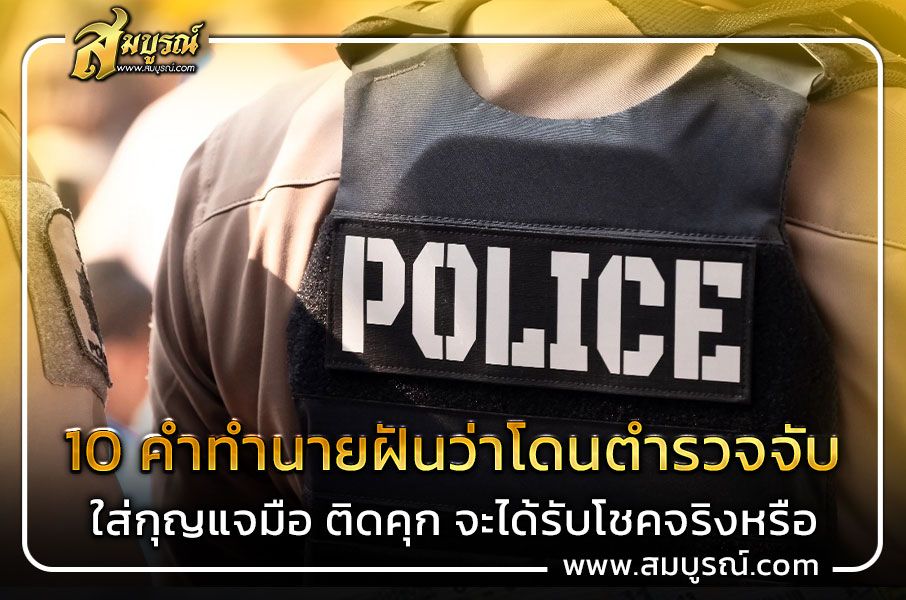 10 คำทำนายฝันว่าโดนตํารวจจับใส่กุญแจมือ ติดคุก จะได้รับโชคจริงหรือ