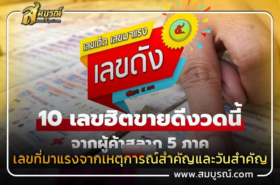 เลขที่มาแรงจากเหตุการณ์สำคัญและวันสำคัญ