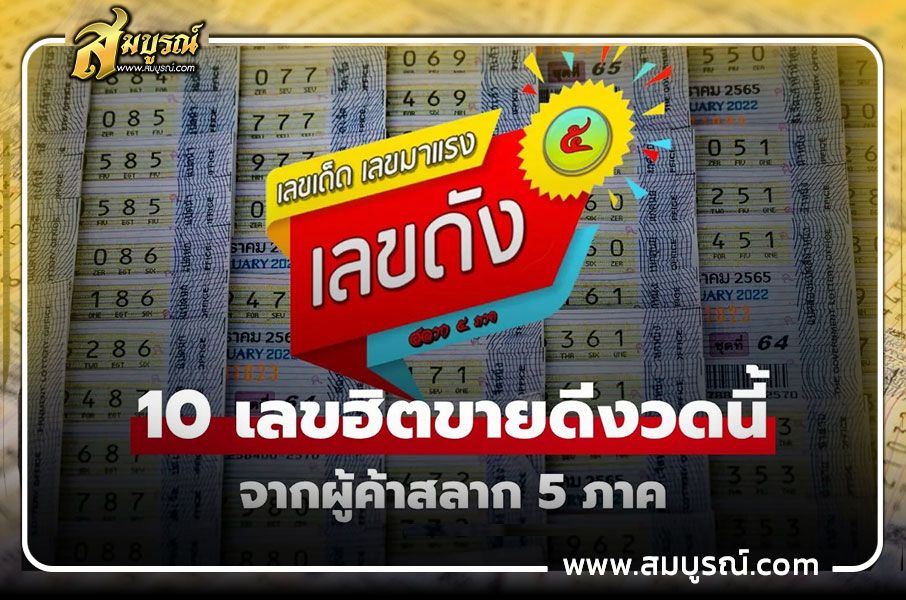 10 เลขขายดี งวด 1 ตุลาคม 2568
