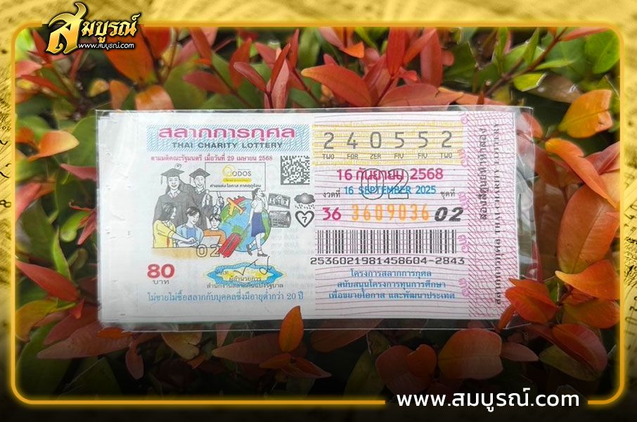 ลอตเตอรี่ที่ขายดีส่วนใหญ่เป็น "เลขดัง"