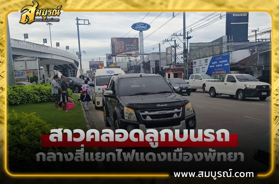 สาวพม่าคลอดลูกกลางแยกไฟแดงเมืองพัทยา