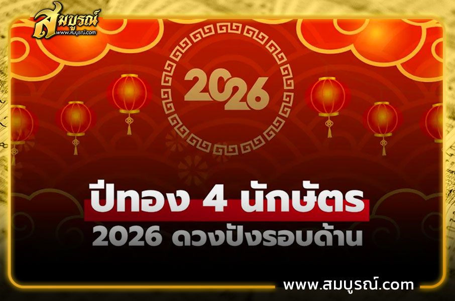 ปีทองในปี 2026 ได้แก่ ปีจอ