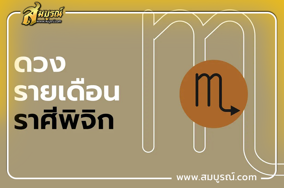 ดูดวงเดือนตุลาคม 2569 ราศีพิจิก (16 พ.ย. - 15 ธ.ค.)