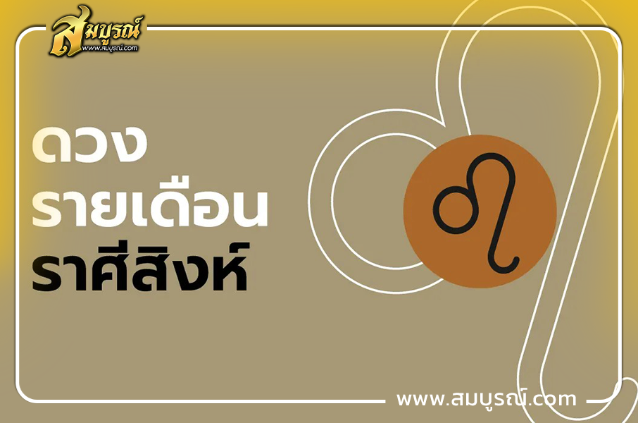 ดูดวงเดือนตุลาคม 2569 ราศีสิงห์ (17 ส.ค. - 16 ก.ย.)