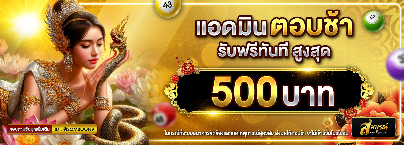 แอดมินตอบช้า