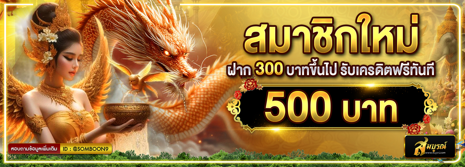 สมาชิกใหม่ 300 รับ 500