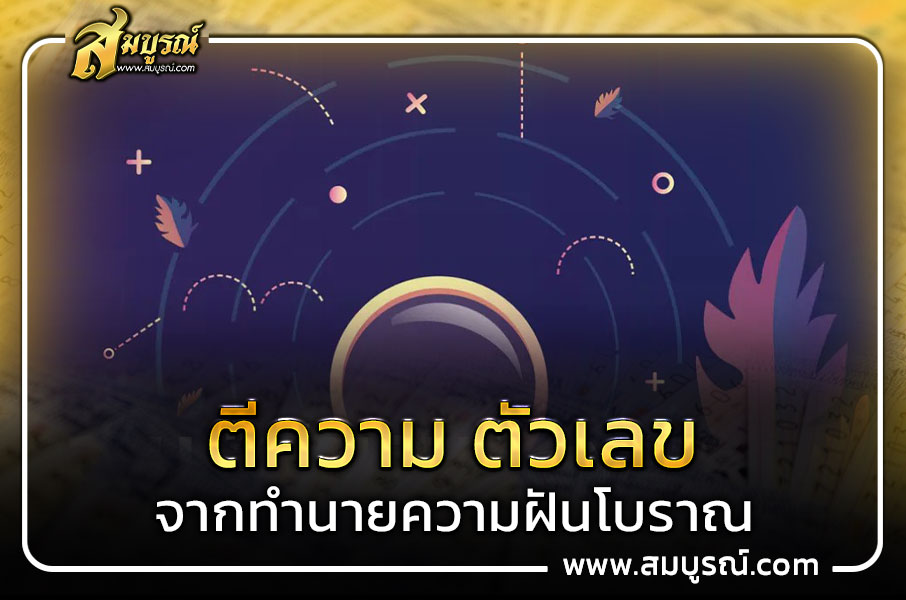 ฝันเห็นก้านธูป , ดินสอ , ไม้ไผ่ , เสาเรือนโดดเดี่ยว