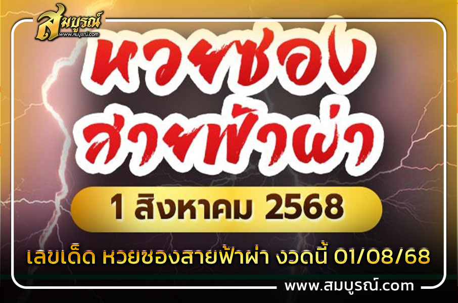 เลขเด็ด หวยซองสายฟ้าผ่า งวดนี้ 01/08/68
