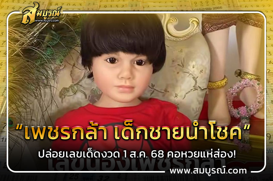 “เพชรกล้า เด็กชายนำโชค” ปล่อยเลขเด็ดงวด 1 ส.ค. 68 คอหวยแห่ส่อง!