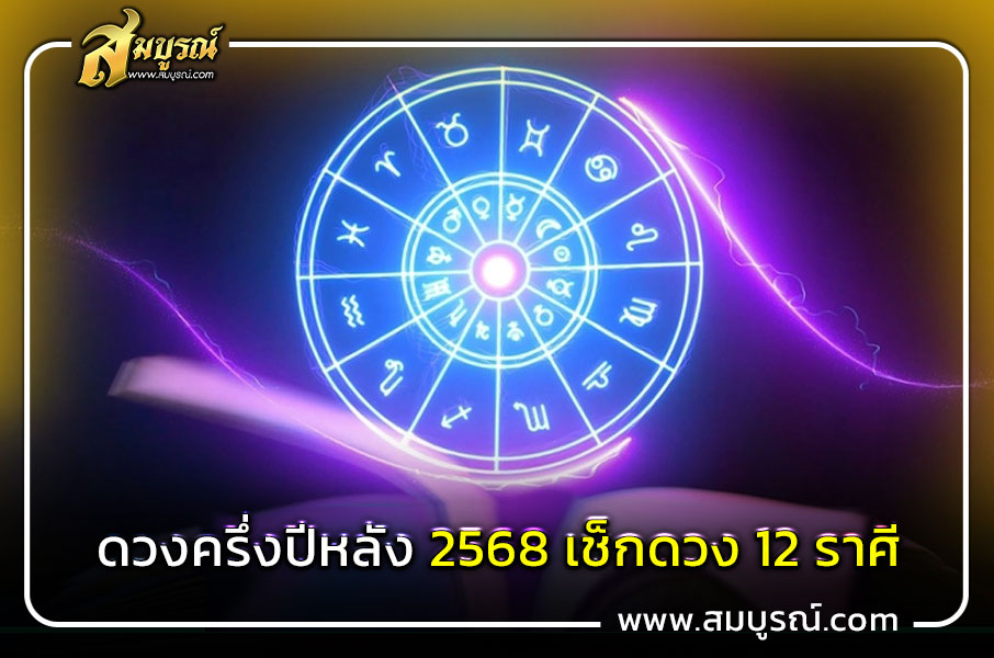 ดูดวงครึ่งปีหลัง 2568 ราศีเมษ