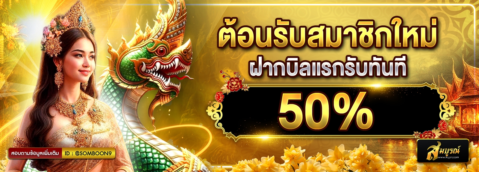 โปรสมาชิกใหม่ รับ50%