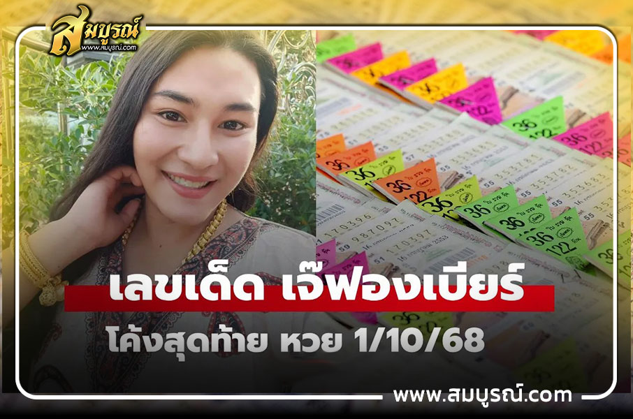 "เจ๊ฟองเบียร์" งวดนี้ 1/10/68 พร้อมเลขธูป