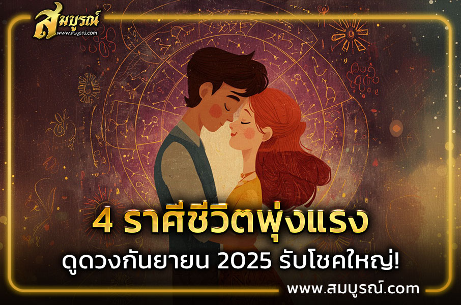 ราศีสิงห์ (17 ส.ค. – 16 ก.ย.)