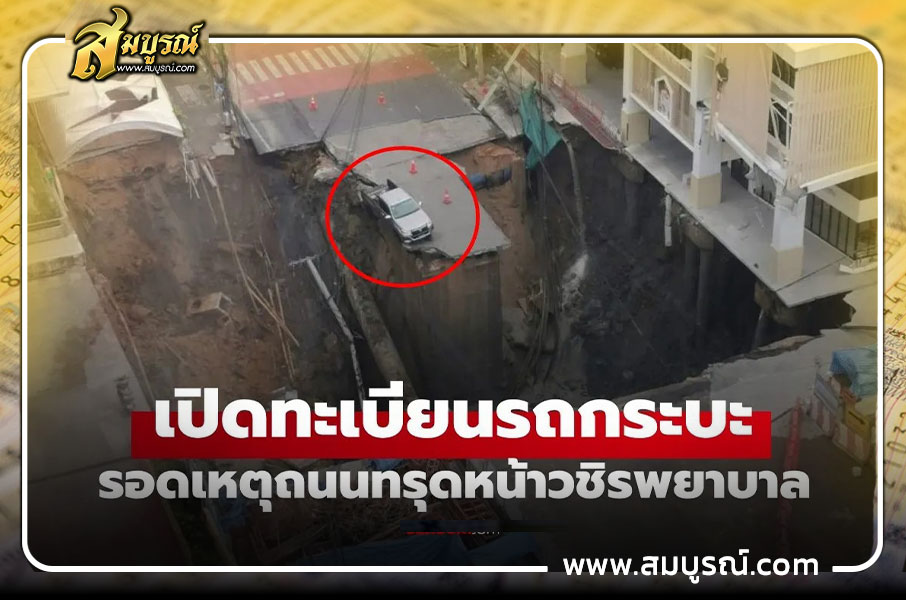 เปิดเลขทะเบียนรถ "กระบะพันธุ์แกร่ง" รอดถนนทรุดหน้าวชิรพยาบาล