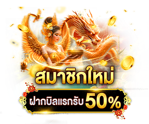 สมาชิกใหม่ ฝากบิลที่ 2 รับ 50% 🎁