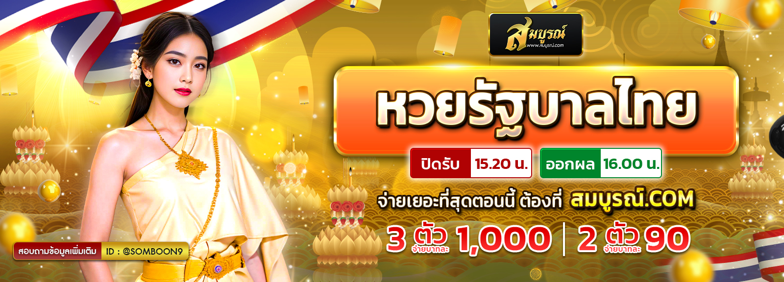 รัฐบาลไทย ลอย