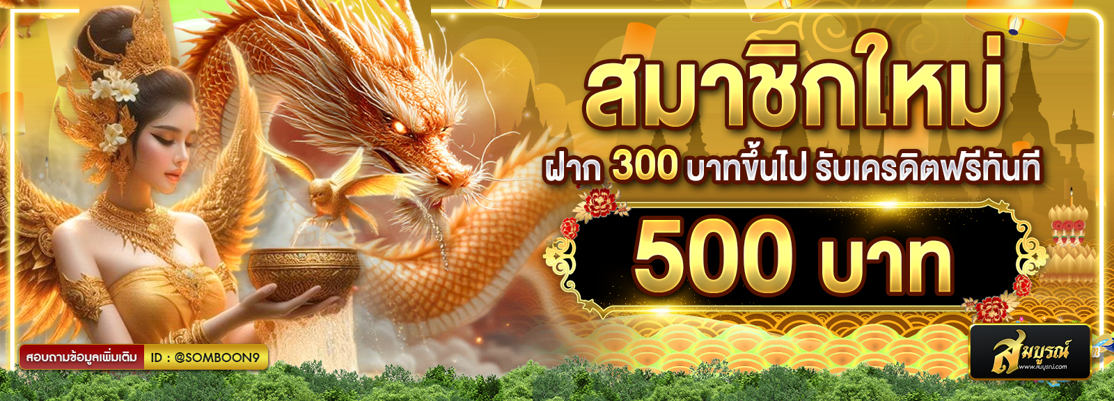 โปรสมาชิกใหม่ 500 ลอย
