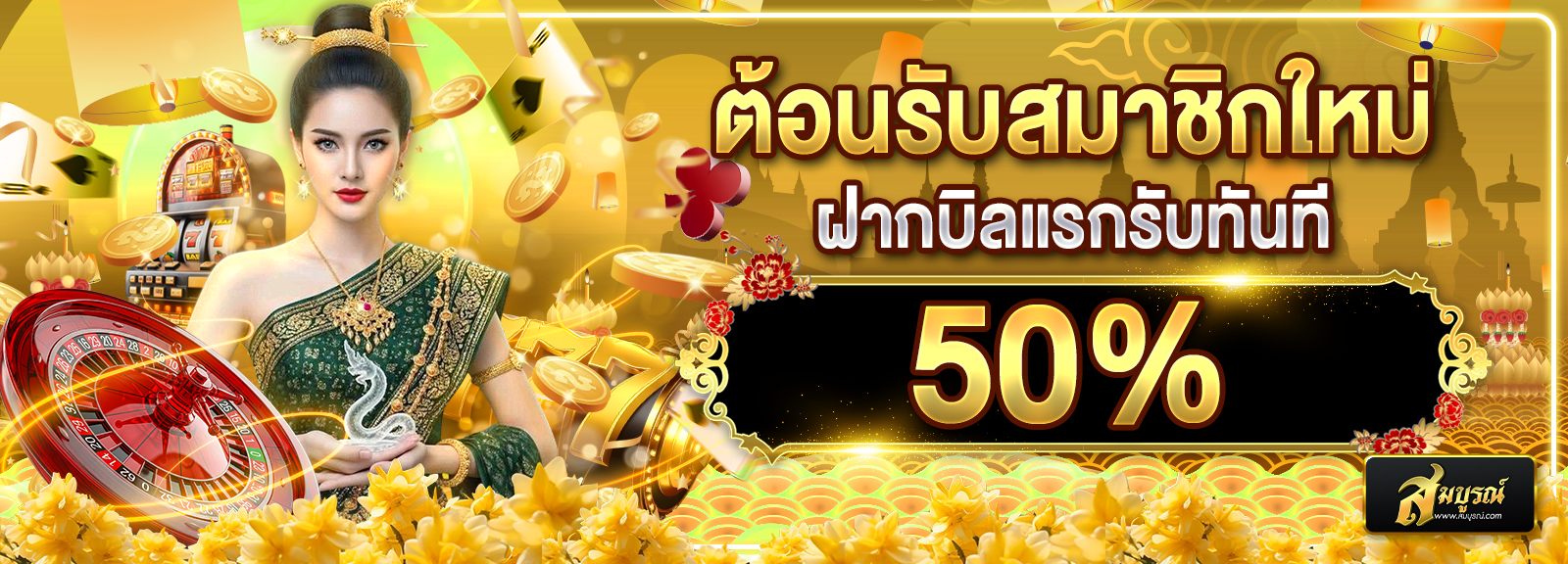 โปรสมาชิกใหม่ รับ50% ลอย