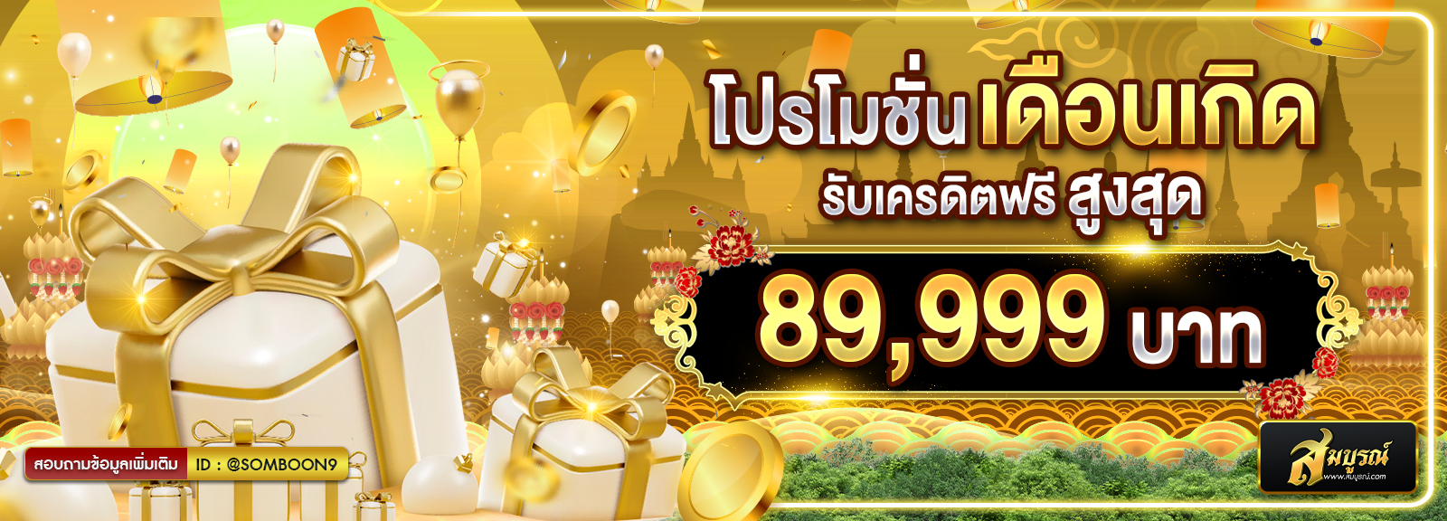 วันเกิด ลอย