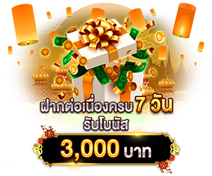 ฝากต่อเนื่องครบ 7 วัน