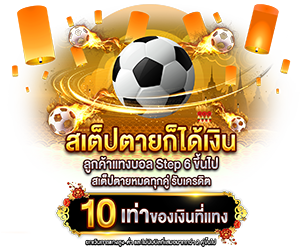 สเต็ปตายก็ได้เงิน