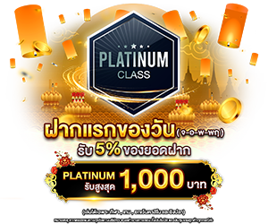 ฝากแรกของวัน รับฟรี 5%