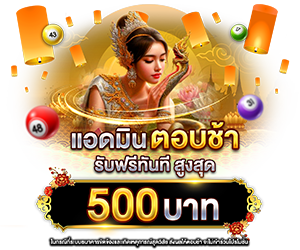 แอดมินตอบช้าเกิน 30 นาที รับเครดิตฟรีทันที 500 บาท