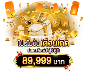 โปรเดือนเกิด รับเครดิตฟรี สูงสุด 89,999 บาท