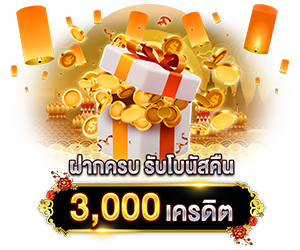 ฝากครบ รับเพิ่ม!