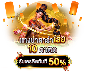 โปรโมชั่นแทงบาคาร่าเสียรับเครดิตทันที 50%
