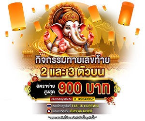 กิจกรรมทายเลขท้าย 2 และ 3 ตัวบน