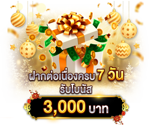 ฝากต่อเนื่องครบ 7 วัน