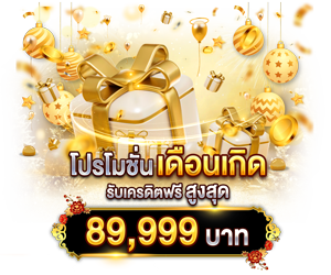 โปรเดือนเกิด รับเครดิตฟรี สูงสุด 89,999 บาท