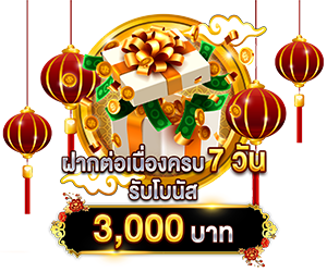 ฝากต่อเนื่องครบ 7 วัน