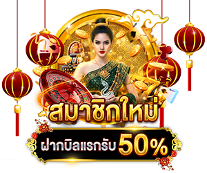 สมาชิกใหม่ ฝากบิลที่ 2 รับ 50% 🎁