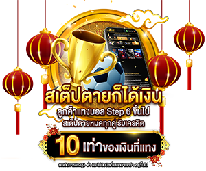 สเต็ปตายก็ได้เงิน