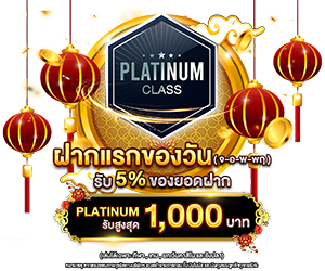ฝากแรกของวัน รับฟรี 5%