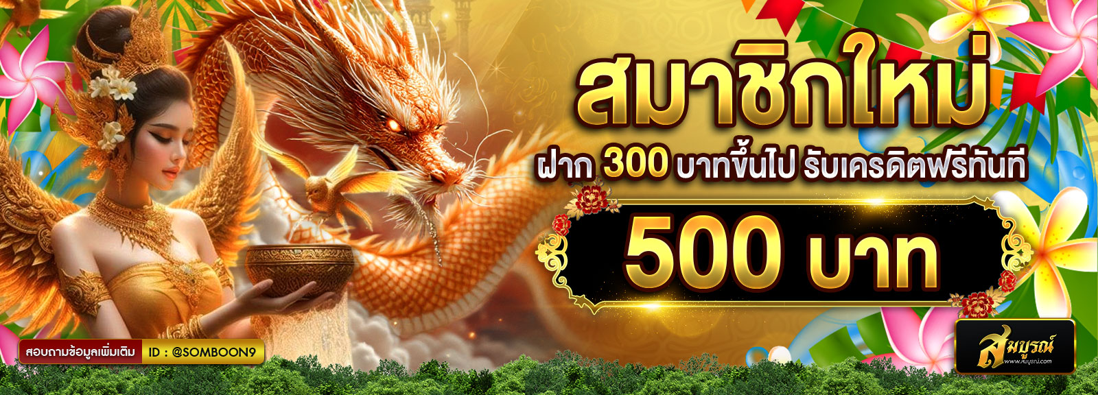 สมาชิกใหม่ ฝาก 300 สงกรานต์