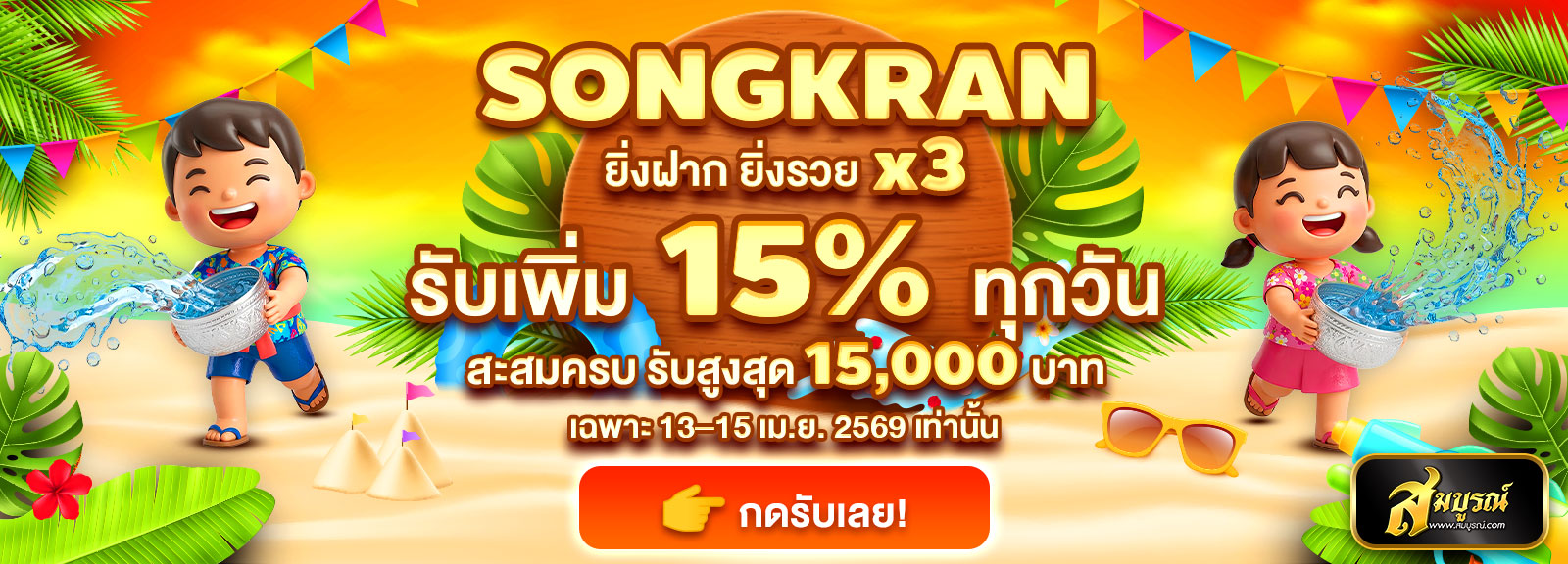 สงกรานต์