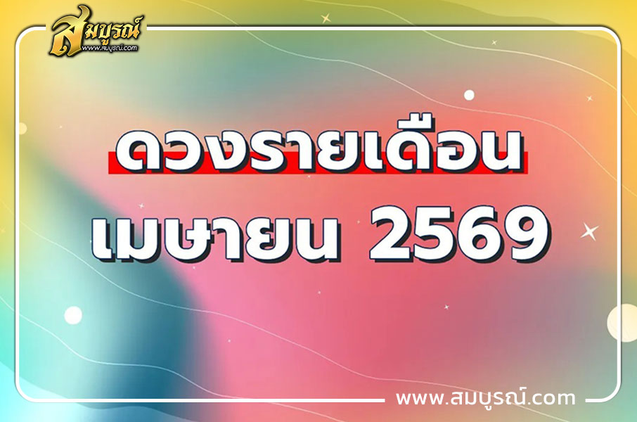ดูดวงรายเดือน ราศีเมษ (13 เม.ย. - 13 พ.ค.)