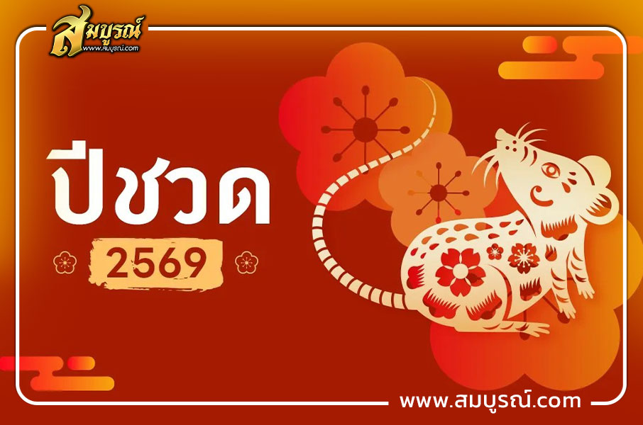 ดวงเดือนพฤษภาคม 2569