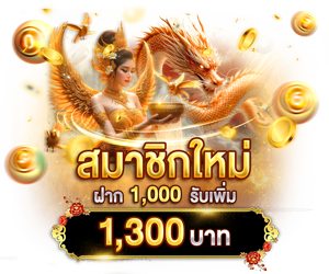ฝากแรก 1,000 รับเพิ่ม 1,300 บาท