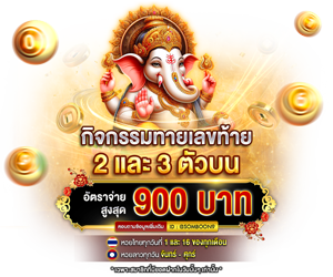 กิจกรรมทายเลขท้าย 2 และ 3 ตัวบน
