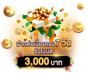 ฝากครบ รับเพิ่ม!