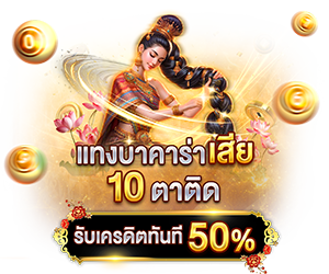 โปรโมชั่นแทงบาคาร่าเสียรับเครดิตทันที 50%